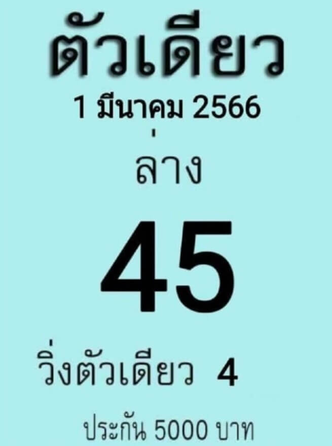 หวยตัวเดียว